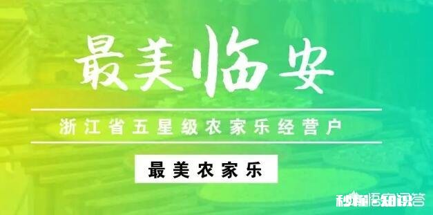 浙江有哪些地方的农家乐比较好,我们现在喜欢上了农家乐旅游
