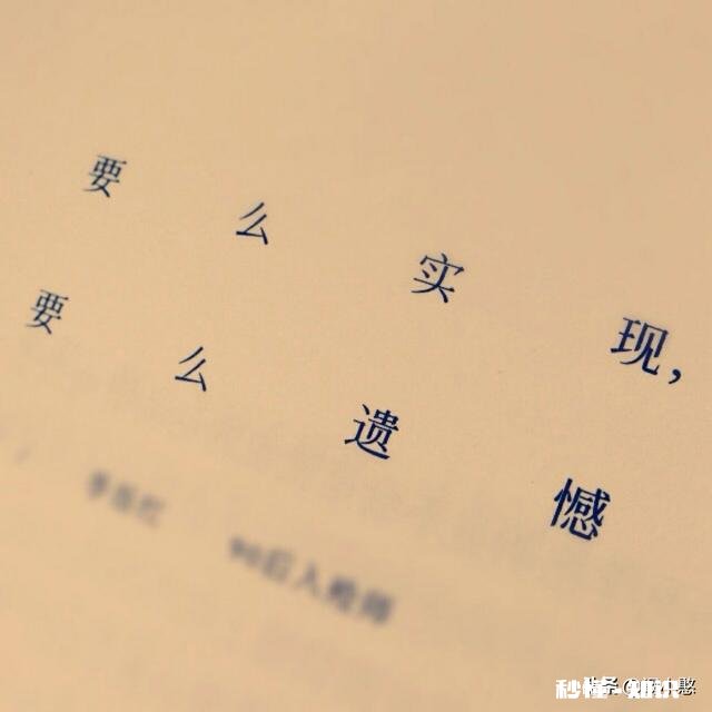 有人说“没有遗憾人生的人,并不快乐”你认同这句话吗为什么