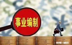 事业编不想走管理岗怎么办