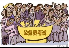 公务员培训班，费用少则几千，多则几万，公职考试有必要培训吗