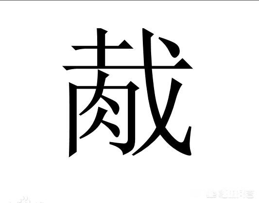 草字头的“荤”为何会成为肉类的代词最早指代肉类的是哪个词
