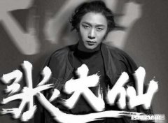 张大仙最近在干什么