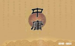 《中庸》一书，阐述了很多道理，择取一二，说出你的看法