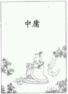 《中庸》一书，阐述了很多道理，择取一二，说出你的看法