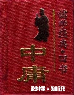 《中庸》一书，阐述了很多道理，择取一二，说出你的看法