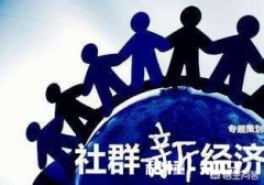 如何做好社群运营