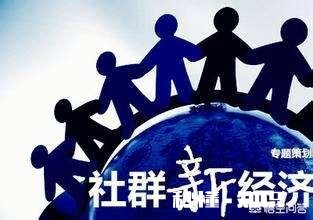 如何做好社群运营