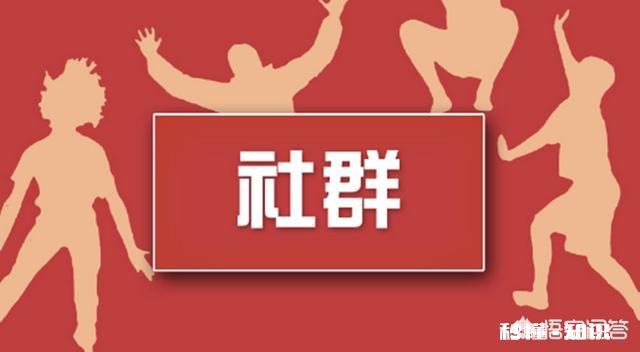 如何做好社群运营