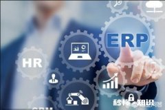 ERP软件怎么样