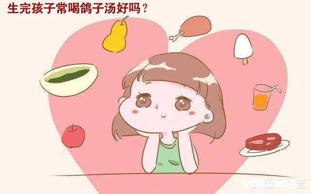 生完孩子常喝鸽子汤好吗