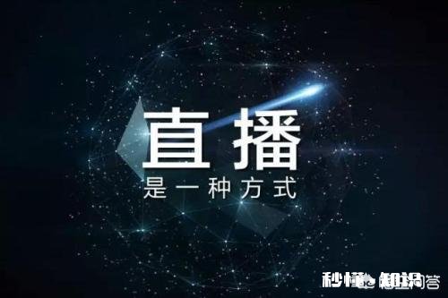 企业为什么要用企业直播来达到营销目的