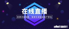 企业为什么要用企业直播来达到营销目的