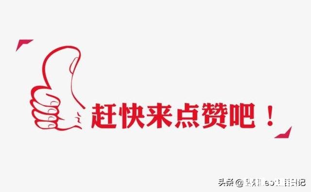 做头条自媒体有些日子了，粉丝就是寥寥无几呀，怎么样增粉，突破下我第十个粉丝