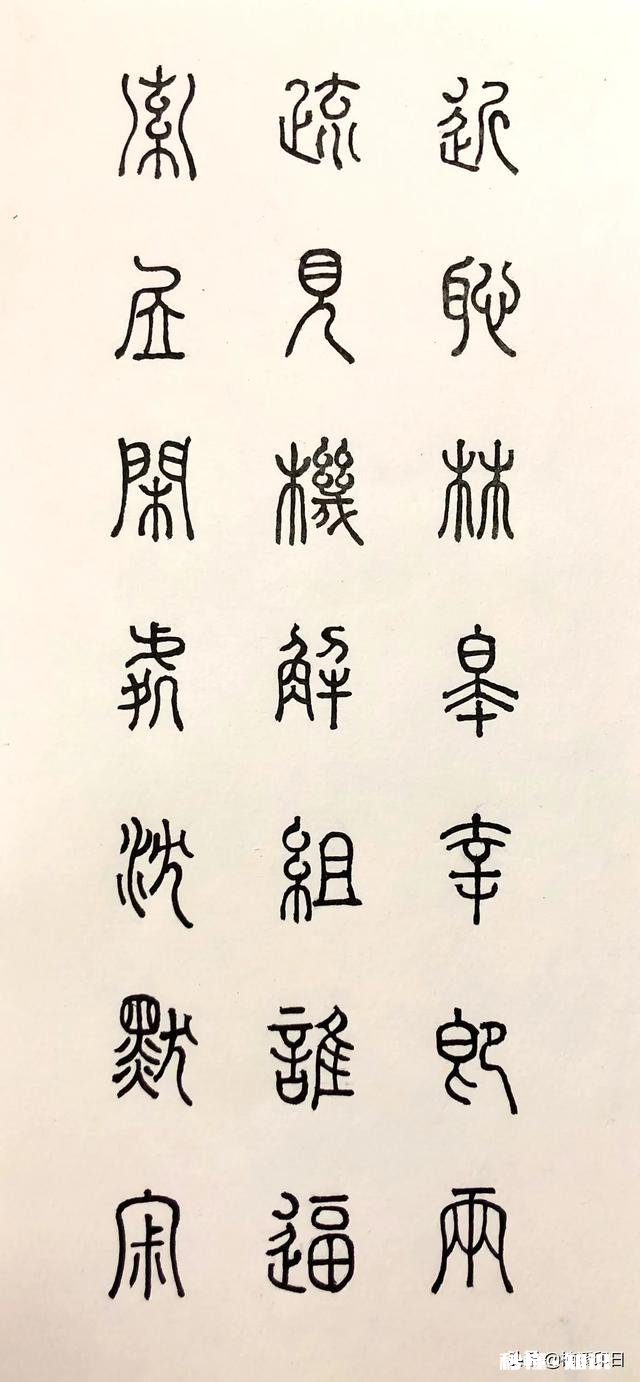 初学篆书，选什么帖适合