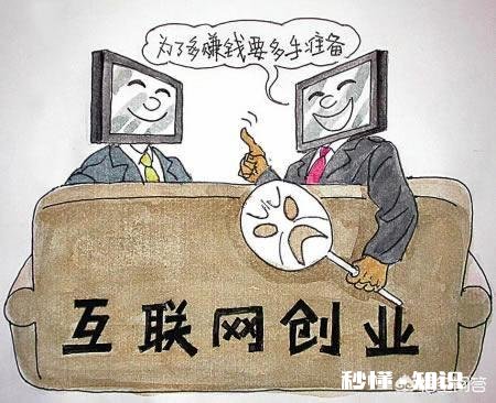 求大神来分享互联网有哪些创业方式，每种创业适合什么人群及注意事项