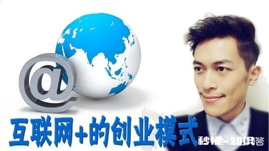 求大神来分享互联网有哪些创业方式，每种创业适合什么人群及注意事项