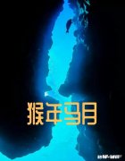 民间谚语:“猴年马月”，是多长时间你怎么理解