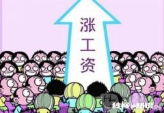 为什么普通员工加薪比较困难