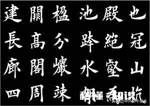 你知道田英章的书法代表作是哪一件