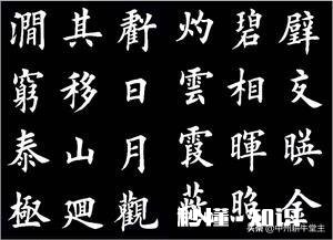 你知道田英章的书法代表作是哪一件