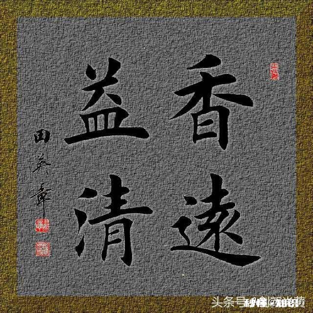 你知道田英章的书法代表作是哪一件