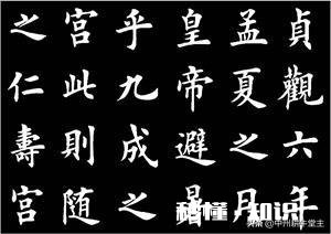 你知道田英章的书法代表作是哪一件