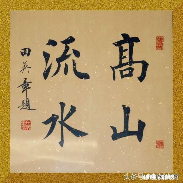 你知道田英章的书法代表作是哪一件