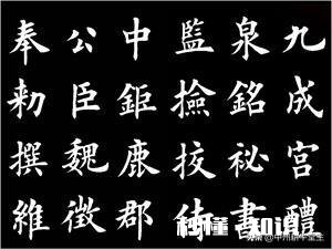 你知道田英章的书法代表作是哪一件