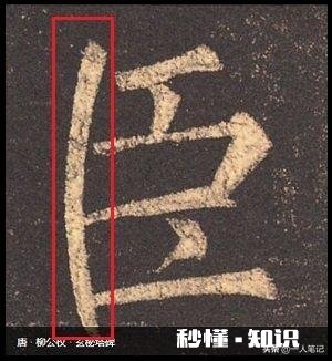 你知道田英章的书法代表作是哪一件