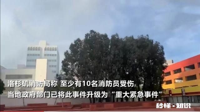 美国洛杉矶多栋建筑物起火爆炸，多名消防员受伤，怎么回事
