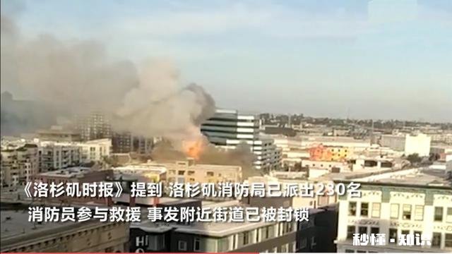 美国洛杉矶多栋建筑物起火爆炸，多名消防员受伤，怎么回事