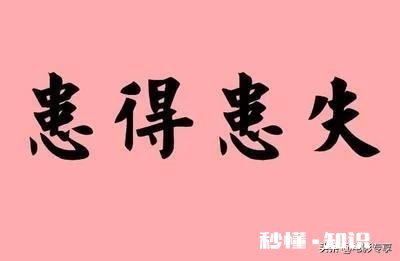 患得患失真的好么