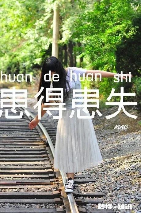 患得患失真的好么