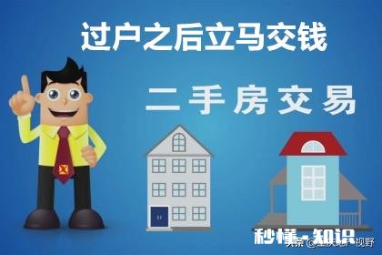 房产交易中，是先交钱还是先过户有什么需要注意的