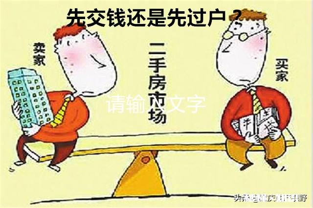 房产交易中，是先交钱还是先过户有什么需要注意的