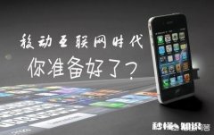 移动互联网未来会如何发展