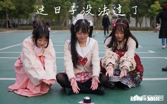 汉服、Lolita洋装、JK制服哪个对身材要求最低呀