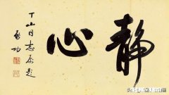 书法对人的修养有什么作用