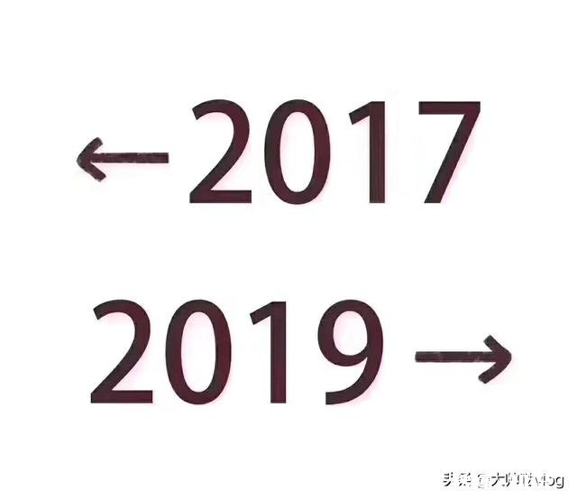 从2017到2019,时光悄悄溜走,你们都有啥变化
