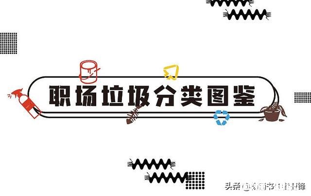 如何对待职场垃圾人