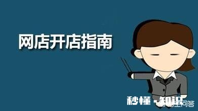 网店怎么开，如何能做好