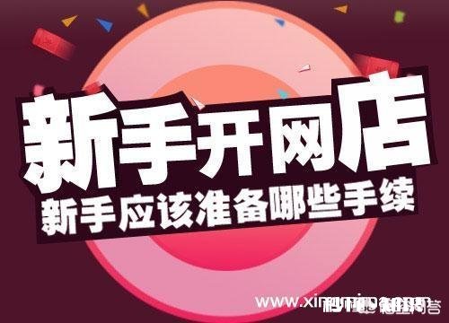 网店怎么开，如何能做好