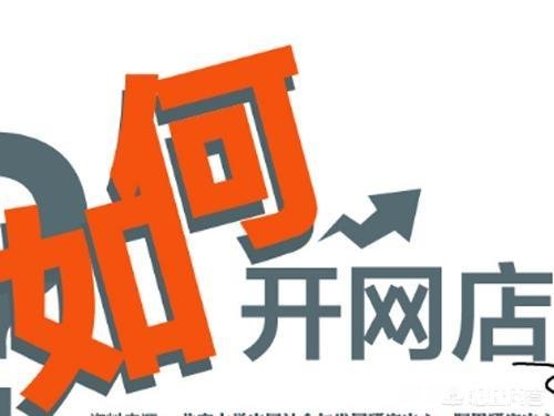 网店怎么开，如何能做好