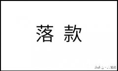 写篆书作品用篆书落款好吗