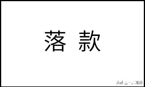 写篆书作品用篆书落款好吗