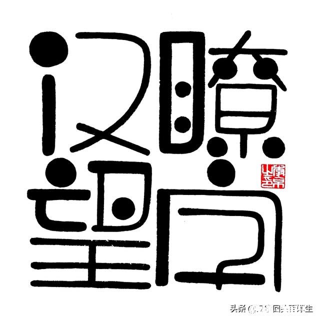 如何客观评价自己的书法水平