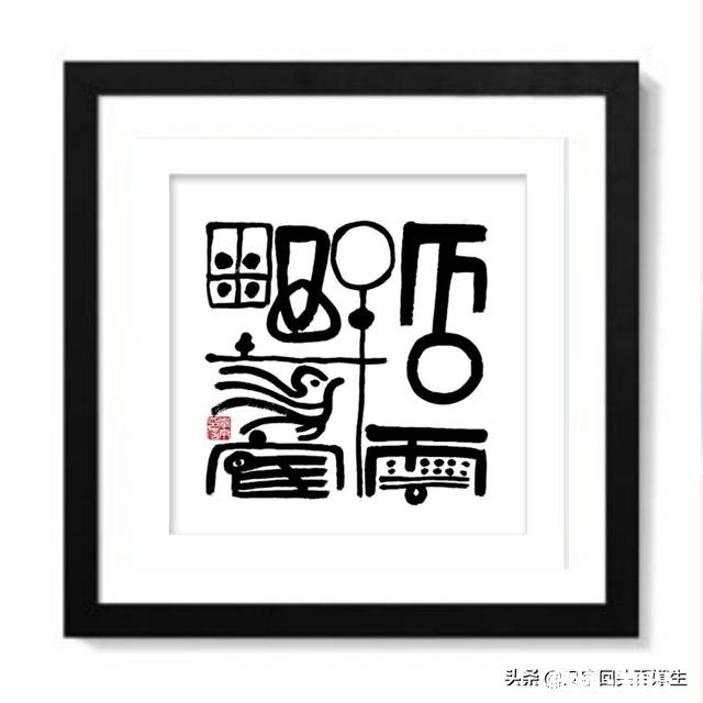 如何客观评价自己的书法水平