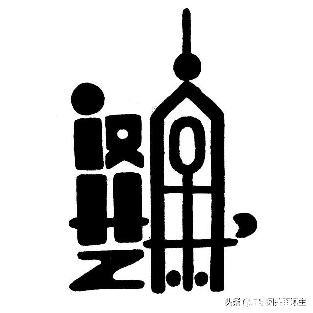 如何客观评价自己的书法水平