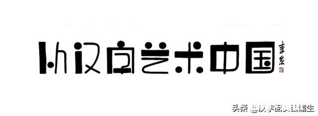 如何客观评价自己的书法水平