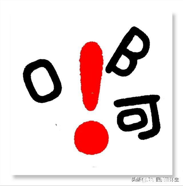 如何客观评价自己的书法水平